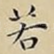 若