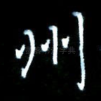 州