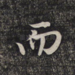 而
