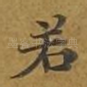 若