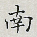南
