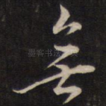 无