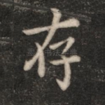 存