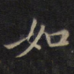 如