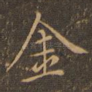 金