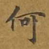 何