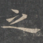 之