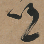 任