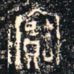 寶