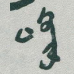 峰