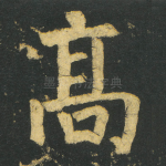 髙