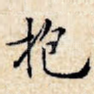 抱