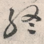 终