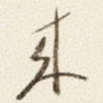 来