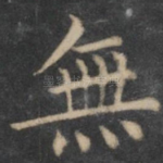 无