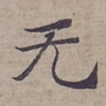 无