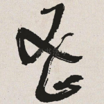 密