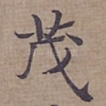 茂
