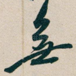 無