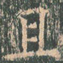 且