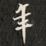 年