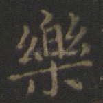 乐