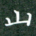 山