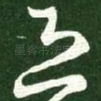 恐