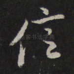信