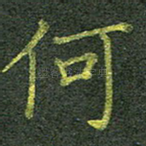 何