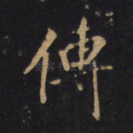 传