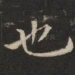 也
