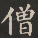 僧