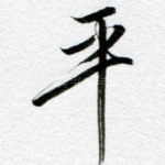 平