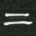 二