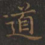 道