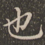 也
