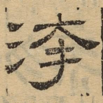 污