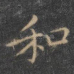 和