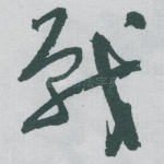 戰