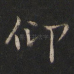 仰