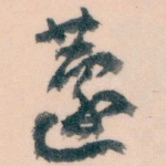 蘧