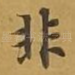 非