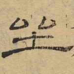 坐