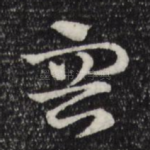 容