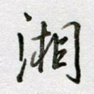 湘
