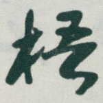 梧