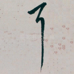 耳