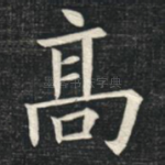 高