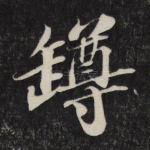 樽